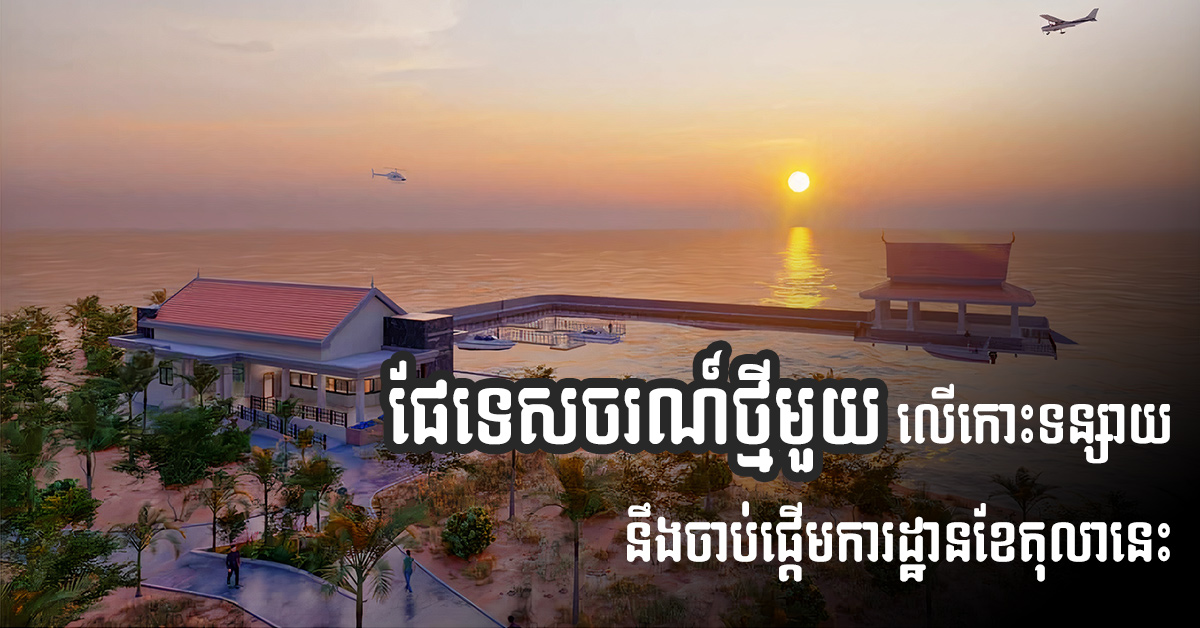 Construction of New Offshore Koh Tonsay Tourism Port to Begin by Mid-October