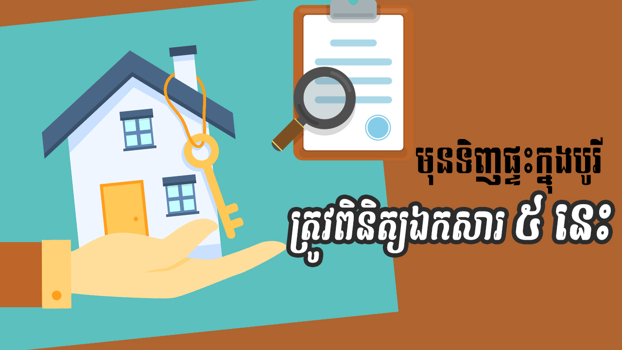 នាទីស្វែងយល់ ភាគទី៩៦៖ ឯកសារផ្លូវច្បាប់សំខាន់ៗដែលអ្នកត្រូវស្វែងយល់បន្ថែមមុននឹងទិញផ្ទះក្នុងបុរី