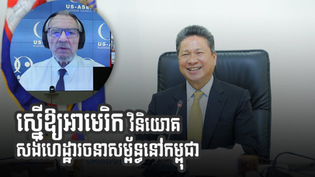 កម្ពុជាចង់ឃើញក្រុមហ៊ុនអាមេរិកចូលរួមដេញថ្លៃគម្រោងកសាងហេដ្ឋារចនាសម្ព័ន្ធ