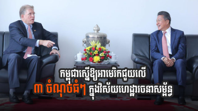 រដ្ឋមន្រ្តី ស៊ុន ចាន់ថុល ស្នើអាមេរិកឱ្យជួយលើ ៣ ចំណុចធំៗ ក្នុងវិស័យហេដ្ឋារចនាសម្ព័ន្ធ
