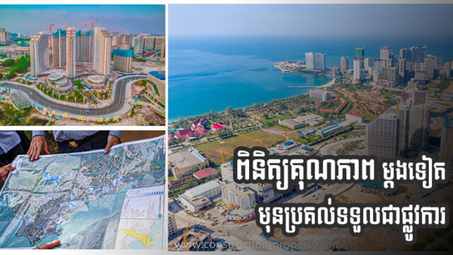 រដ្ឋបង្កើតក្រុមការងារពិសេស៤ ដើម្បីត្រួតពិនិត្យគុណភាពផ្លូវ៣៤ខ្សែ មុនប្រគល់ទទួលជាផ្លូវការ