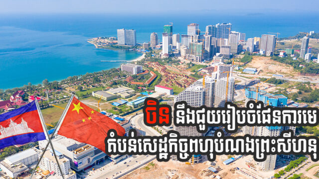 វិទ្យាស្ថាននគរូបនីយកម្មចិន ជួយកម្ពុជាអភិវឌ្ឍខេត្តព្រះសីហនុទៅជាតំបន់សេដ្ឋកិច្ចពហុបំណង