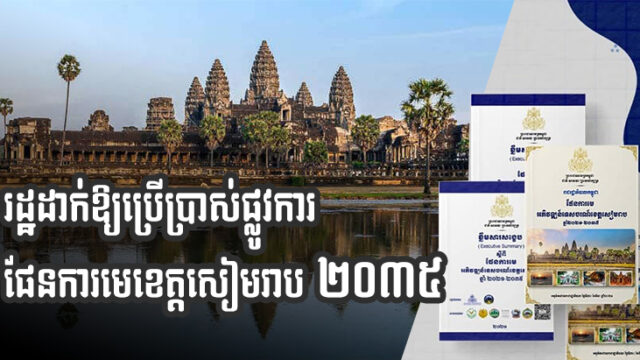 ផែនការមេអភិវឌ្ឍន៍ទេសចរណ៍ខេត្តសៀមរាបឆ្នាំ២០២១-២០៣៥ អនុម័តជាផ្លូវការហើយ