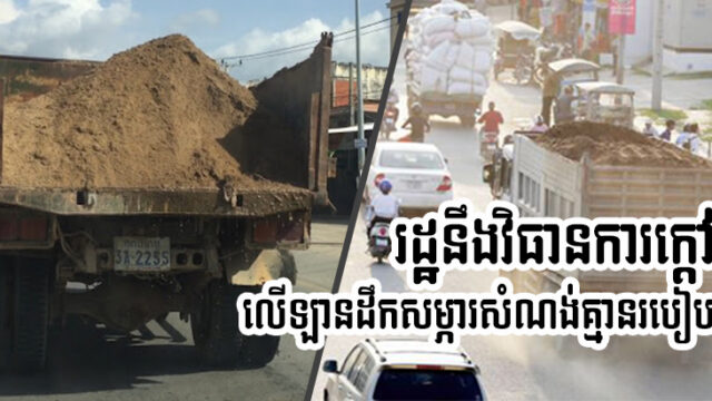 អាជ្ញាធរខេត្តកណ្តាល ព្រមានបិទអាជីវកម្មដឹកខ្សាច់ ដី ថ្ម គ្រួស បើនៅតែបំពានច្បាប់