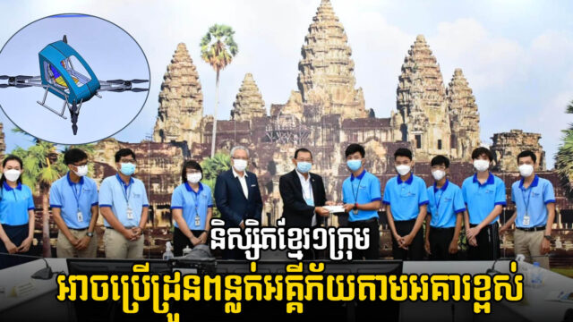 និស្សិតខ្មែរបង្ហាញរំបកគំហើញថ្មីប្រើដ្រូនប្រើសម្រាប់ពន្លត់អគ្គីភ័យក្នុងអគារខ្ពស់