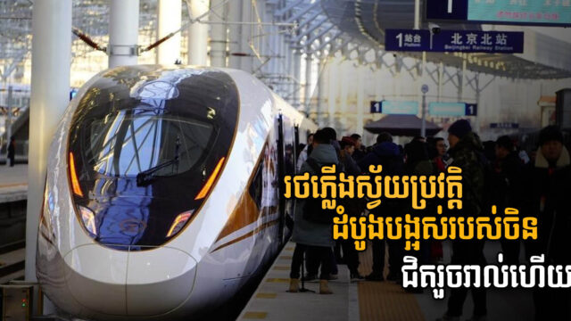 រថភ្លើងល្បឿនលឿនបើកបរស្វ័យប្រវត្តិដំបូងគេក្នុងពិភពលោក សាងសង់ជិតរួចរាល់ហើយ