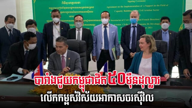 បារាំង ផ្ដល់ជំនួយប្រមាណ៥០ម៉ឺនដុល្លារ ជួយលើកកម្ពស់វិស័យអាកាសចរស៊ីវិលកម្ពុជា