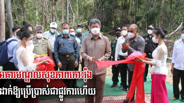 អគារមណ្ឌលសុខភាពក្រុងកោះរ៉ុងដាក់ឱ្យប្រើប្រាស់ជាផ្លូវការហើយ