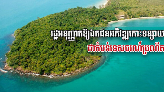 រដ្ឋអនុញ្ញាតឧកញ៉ាល្បី១ រូប ប្ដូរមុខមាត់កោះទន្សាយ ជាតំបន់ទេសចរធម្មជាតិជាន់ខ្ពស់