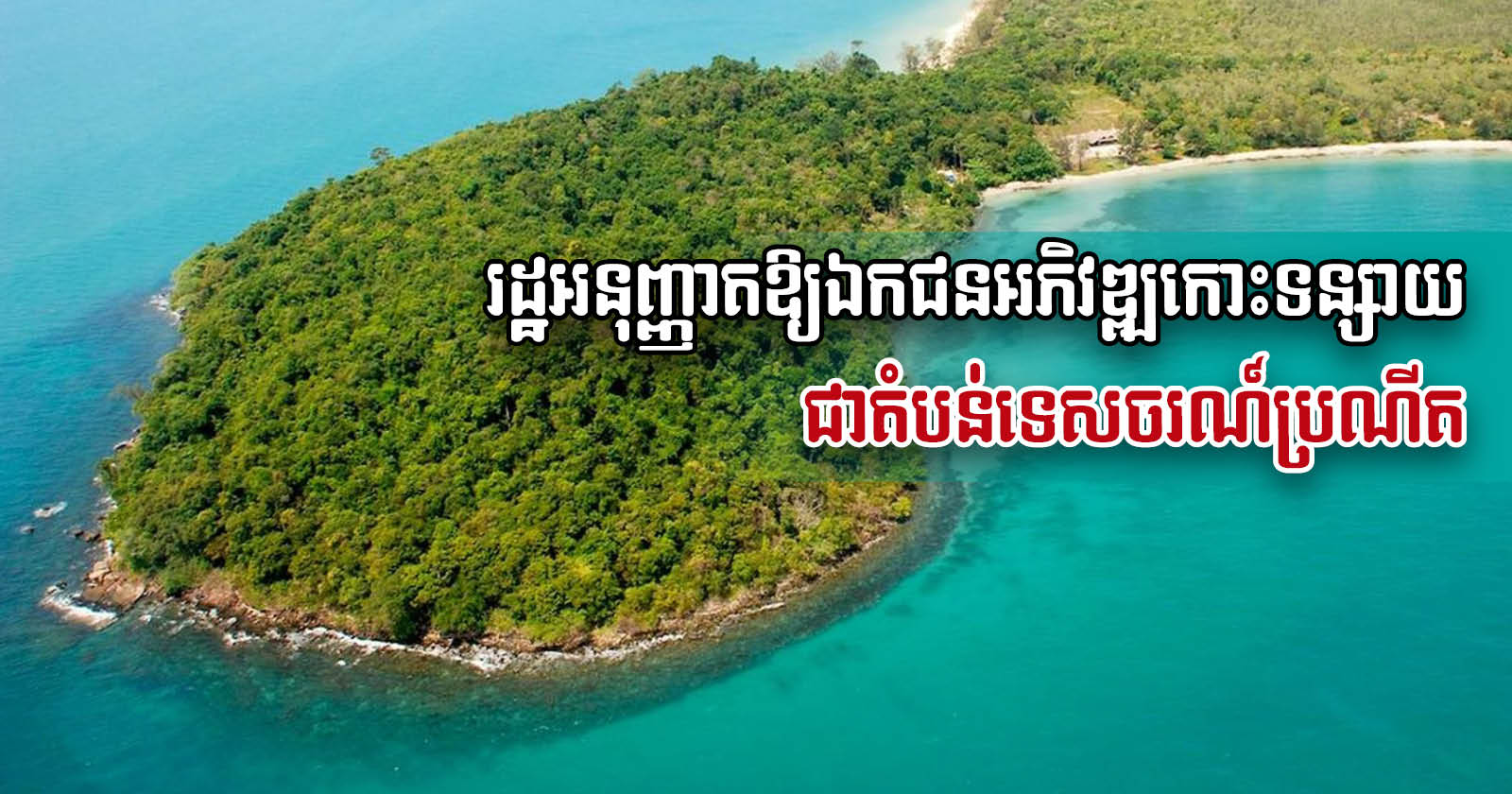 Koh Tonsay Set to Become Luxurious Natural Tourist Destination