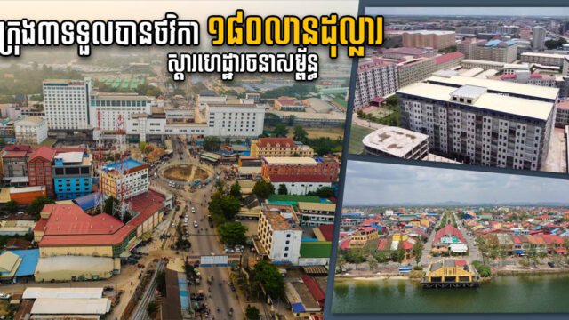 ADB ផ្តល់កម្ចី១៨០លានដុល្លារ ឱ្យកម្ពុជាលើកកម្ពស់ហេដ្ឋារចនាសម្ព័ន្ធនៅទីក្រុងសំខាន់ ៣