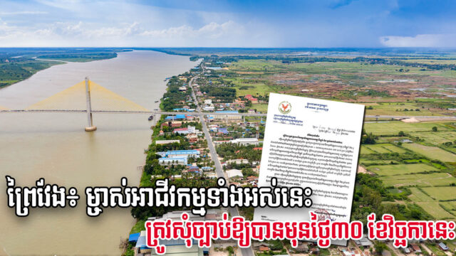 អាជ្ញាធរខេត្តព្រៃវែង ដាក់បញ្ជាថ្មីសម្រាប់អាជីវកម្មអភិវឌ្ឍអចលនវត្ថុ បើមិនធ្វើតាមត្រូវពិន័យធ្ងន់