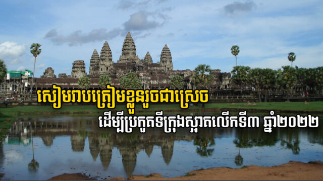 ខេត្តសៀមរាបត្រៀមខ្លួនចូលរួមប្រកួតយកពានទីក្រុងស្អាតលើកទី៣ ឆ្នាំ២០២២
