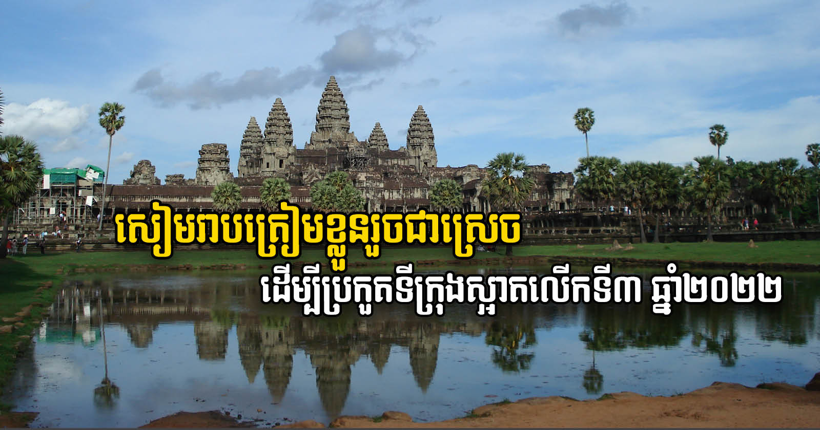 ខេត្តសៀមរាបត្រៀមខ្លួនចូលរួមប្រកួតយកពានទីក្រុងស្អាតលើកទី៣ ឆ្នាំ២០២២