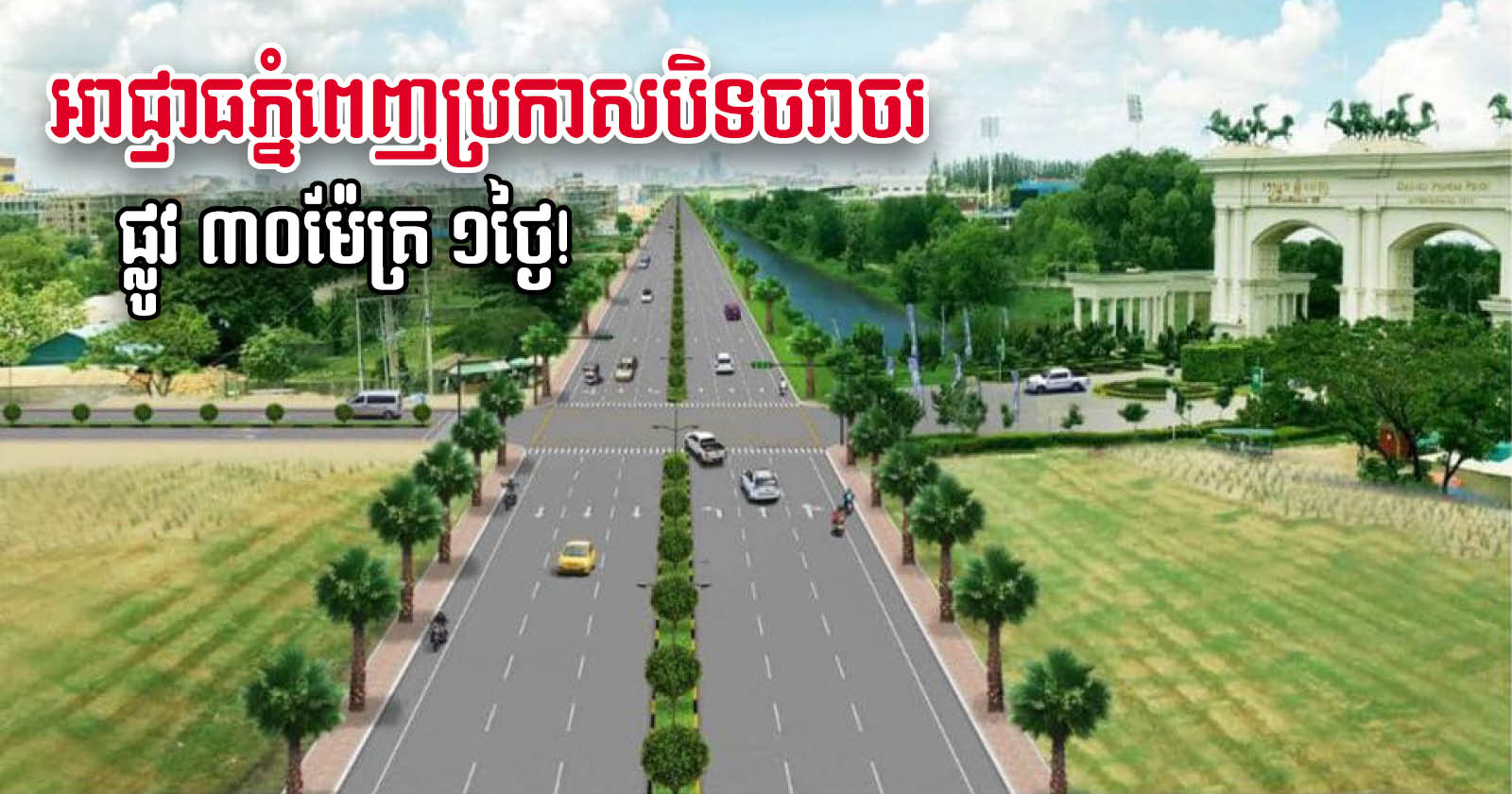 Traffic on 30m Road in Sen Sok Closed on 8 November