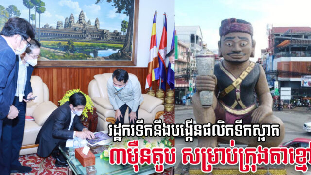 រដ្ឋករទឹកដាក់ផែនការបង្កើនការផលិតទឹកស្អាត៣ម៉ឺនគូប សម្រាប់ក្រុងតាខ្មៅ ត្រឹមឆ្នាំ២០២៤