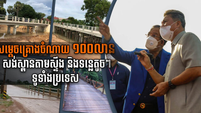 សម្ដេចហ៊ុន សែន គ្រោងចំណាយ ១០០ លានដុល្លារសង់ស្ពានតាម ទន្លេតូច និងស្ទឹងទូទាំងប្រទេស