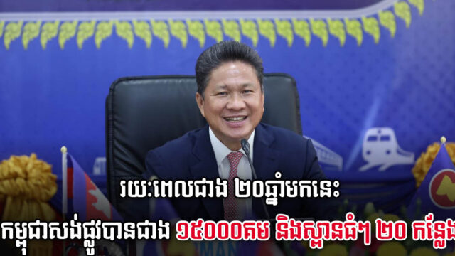 ពីឆ្នាំ១៩៩៨ ទល់បច្ចុប្បន្ន កម្ពុជាសង់ផ្លូវកៅស៊ូសរុបជាង ១៥ ០០០គម និងស្ពានធំ ២០កន្លែង