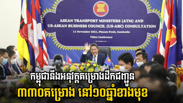 កម្ពុជាត្រូវការថវិកាជិត៥០ពាន់លានដុល្លារ ដើម្បីអនុវត្តគម្រោងដឹកជញ្ជូន៣៣០ នៅ១០ឆ្នាំខាងមុខ