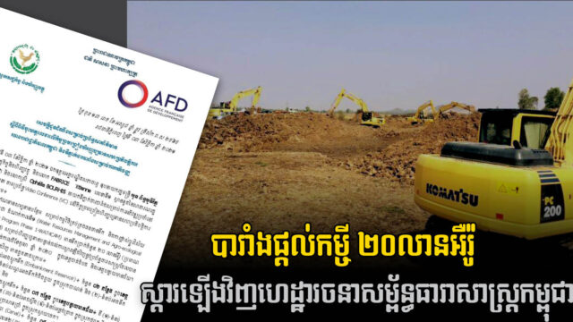 បារាំងសម្រេចផ្ដល់កម្ចី ២៣លានដុល្លារដល់កម្ពុជាដើម្បីស្តារប្រព័ន្ធធារាសាស្រ្ត