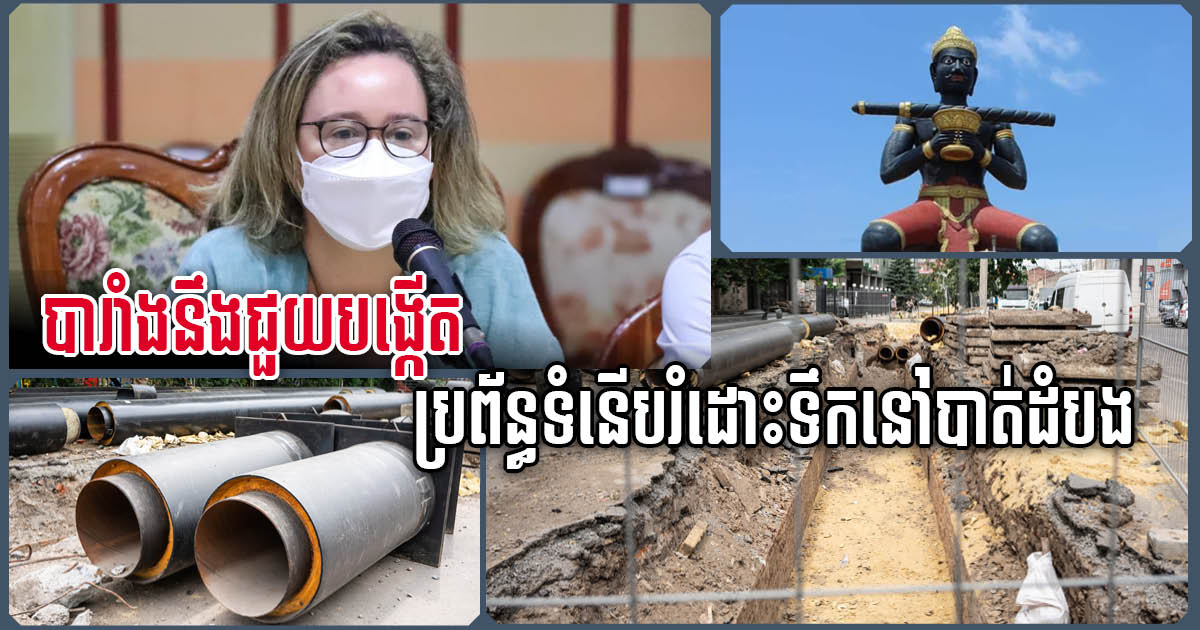 បារាំងចង់ជួយបង្កើតប្រព័ន្ធរំដោះទឹកបែបទំនើបនៅក្រុងបាត់ដំបង ដើម្បីបញ្ចៀសការលិចលង់រាល់ឆ្នាំ