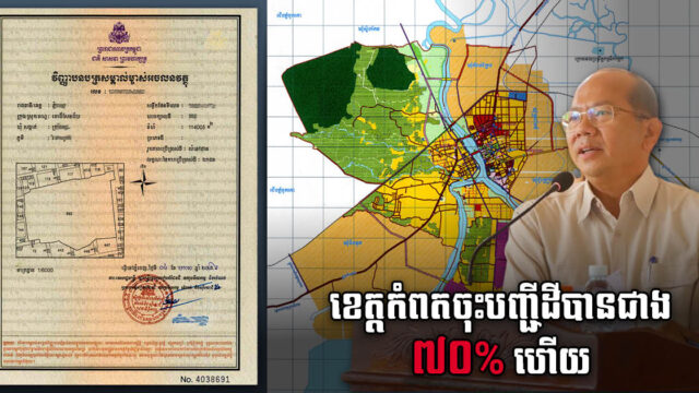 ការចុះបញ្ជីដីធ្លីនៅទូទាំងខេត្តកំពតសម្រេចបានជាង ៧0% ឬស្មើនឹង ៣៥៨ ភូមិ