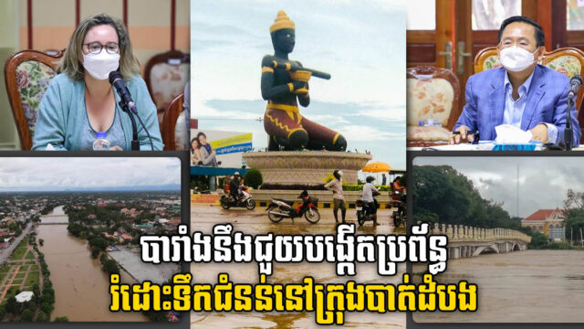 បារាំងចង់ជួយបង្កើតប្រព័ន្ធរំដោះទឹកបែបទំនើបនៅក្រុងបាត់ដំបង ដើម្បីបញ្ចៀសការលិចលង់រាល់ឆ្នាំ