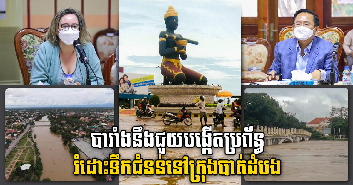 បារាំងចង់ជួយបង្កើតប្រព័ន្ធរំដោះទឹកបែបទំនើបនៅក្រុងបាត់ដំបង ដើម្បីបញ្ចៀសការលិចលង់រាល់ឆ្នាំ