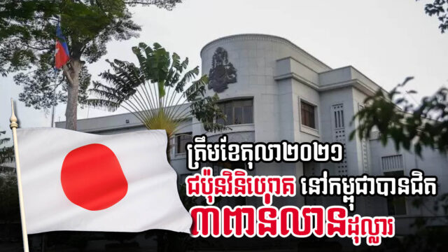 ត្រឹមខែតុលា ការវិនិយោគជប៉ុននៅកម្ពុជាមានជាង ១៤៦គម្រោង ឬស្មើនឹង ២,៨ពាន់លានដុល្លារ