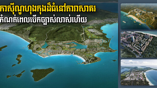 កាស៊ីណូហុងកុងនឹងបើកទ្វារក្នុងតំបន់តារាសាគរ ដើមឆ្នាំក្រោយ ក្រោយពន្យារច្រើនសារ