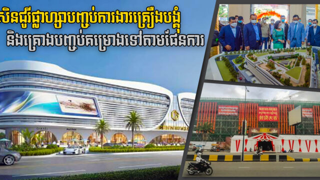 ផ្សារទំនើប Century Plaza បញ្ចប់ការសាងសង់ផ្នែកគ្រឿងបង្គុំសំណង់