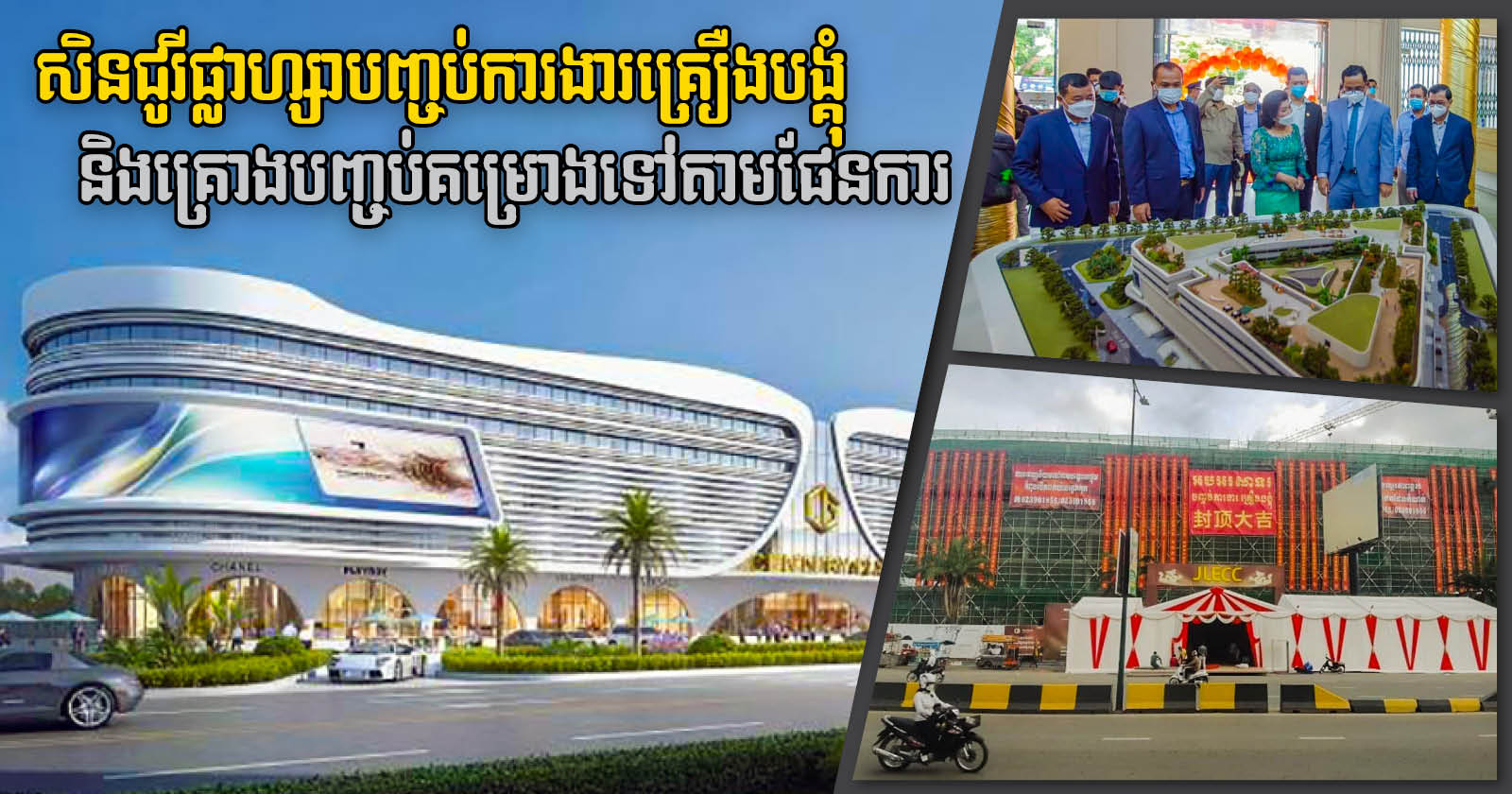 ផ្សារទំនើប Century Plaza បញ្ចប់ការសាងសង់ផ្នែកគ្រឿងបង្គុំសំណង់