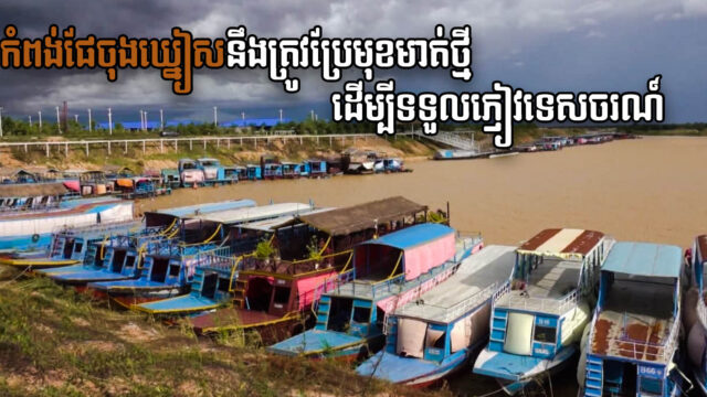 អាជ្ញាធរសៀមរាបកំពុងពន្លឿនដំណើរការរៀបចំកែលម្អកំពង់ផែចុងឃ្នៀសឡើងវិញ