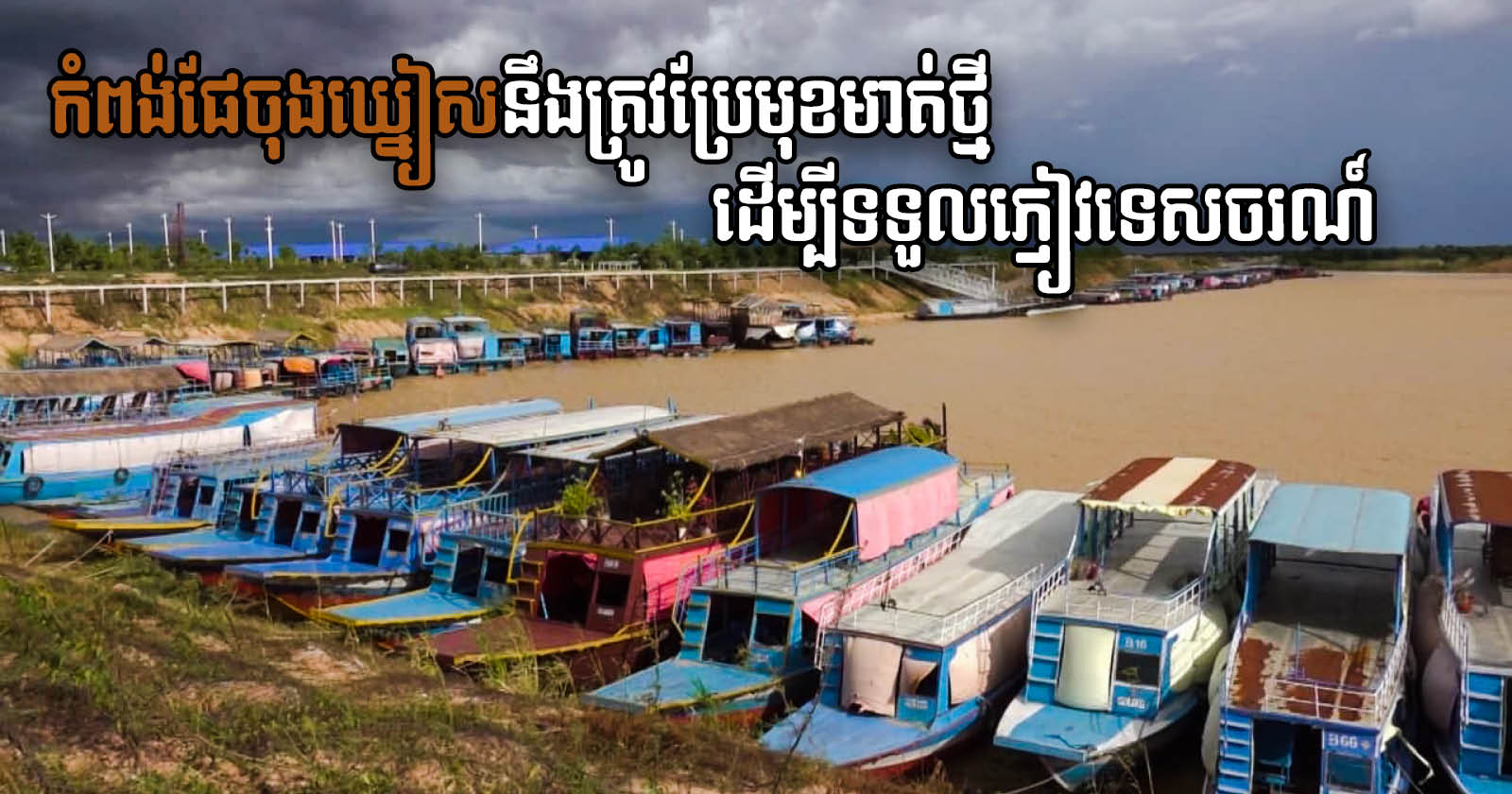 Siem Reap Authority Speeds Up Work on Chong Kneas Port Renovation