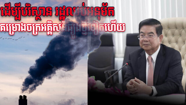 រដ្ឋបញ្ឈប់ការអនុម័តលើគម្រោងសាងសង់រោងចក្រអគ្គិសនីប្រើធ្យូងថ្មថ្មីដើម្បីការពារបរិស្ថាន