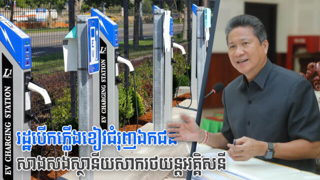 រដ្ឋបើកភ្លើងខៀវឱ្យឯកជនវិនិយោគបង្កើតស្ថានីយសាកអគ្គិសនីដល់រថយន្តអគ្គិសនី