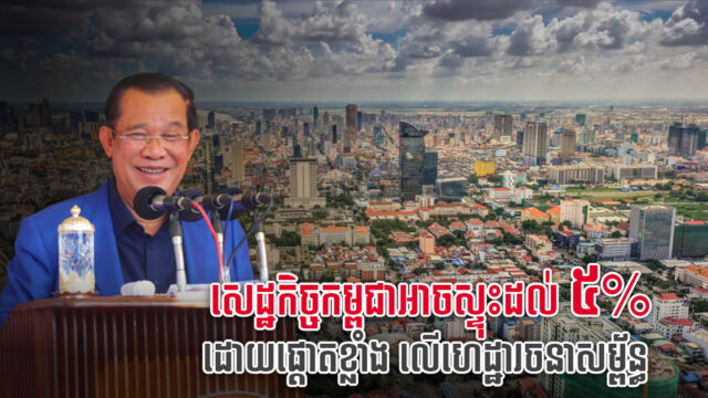 សម្ដេច ហ៊ុន សែន៖ ការបើកលើកនេះ នឹងមិនថយក្រោយទេ សេដ្ឋកិច្ចឆ្នាំក្រោយអាចកើនជាង៥%