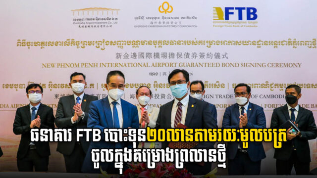 OCIC, CAIC Sell US$20-million Bond to FTB Bank to Fund Phnom Penh Airport Development