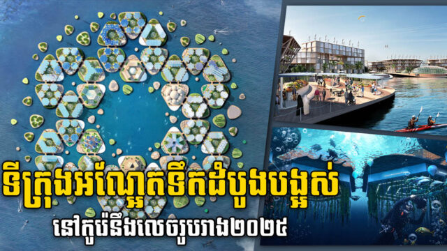 UN និងកូរ៉េ គ្រោងសាងសង់ទីក្រុងអណ្ដែតទឹកដំបូងគេលើលោកឆ្លើយតបនឹងបញ្ហាជន់លិច