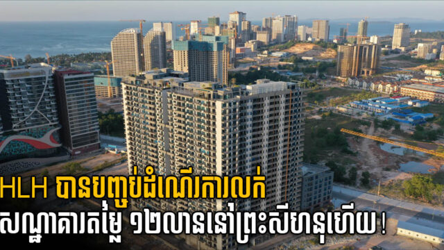 HLH Group លក់សណ្ឋាគារតម្លៃ ១២លានដុល្លារ នៅខេត្តព្រះសីហនុ