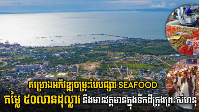 ក្រុមហ៊ុនសិង្ហបូរីគ្រោងបង្កើតគម្រោងអភិវឌ្ឍចម្រុះតម្លៃ ៥០លានដុល្លារនៅខេត្តព្រះសីហនុ