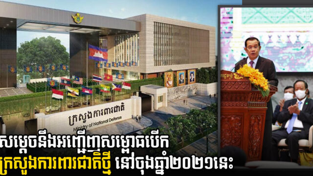 ក្រសួងការពារជាតិថ្មីនឹងរៀបចំពិធីសម្ពោធជាផ្លូវការនៅចុងខែធ្នូ ឆ្នាំ២០២១នេះ