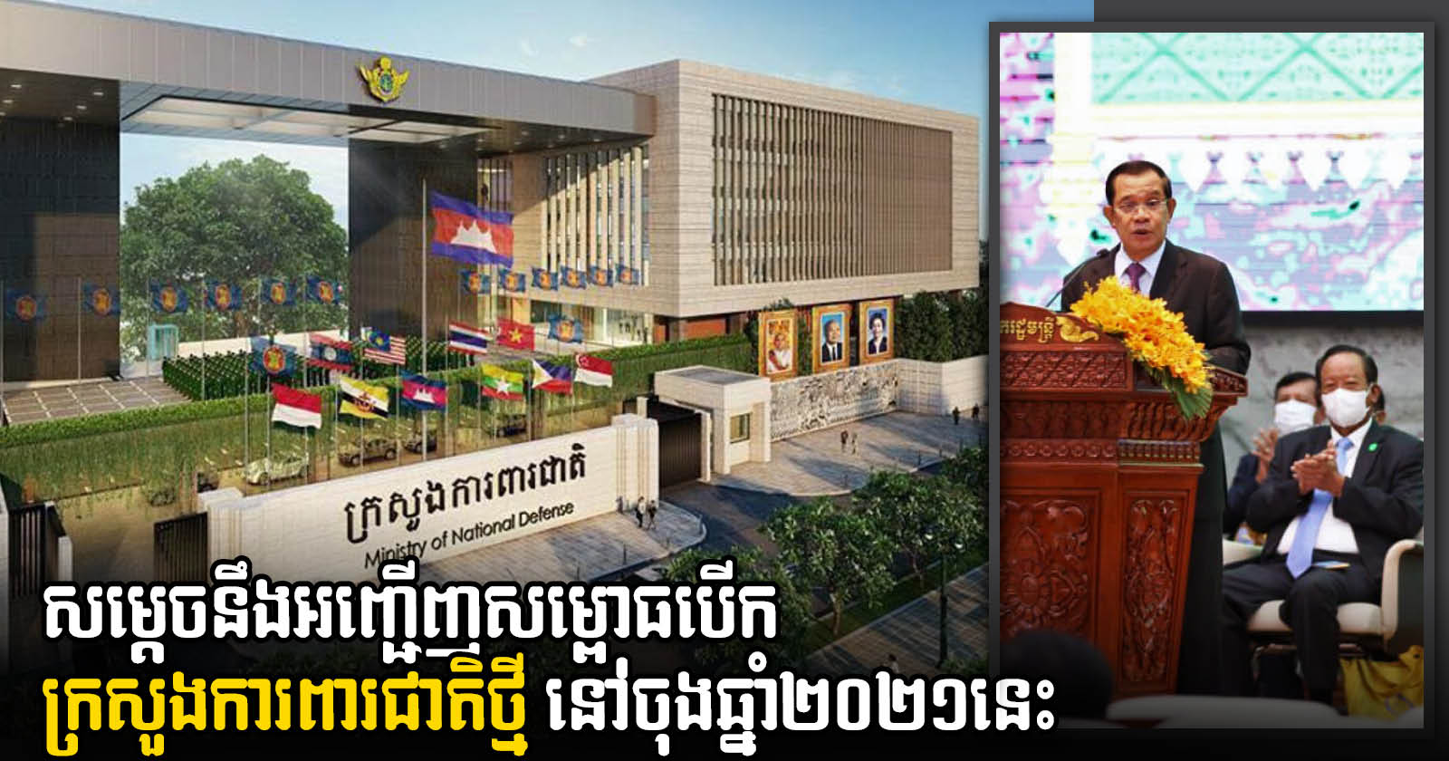 New Ministry of National Defence to Be Officially Inaugurated by Years End