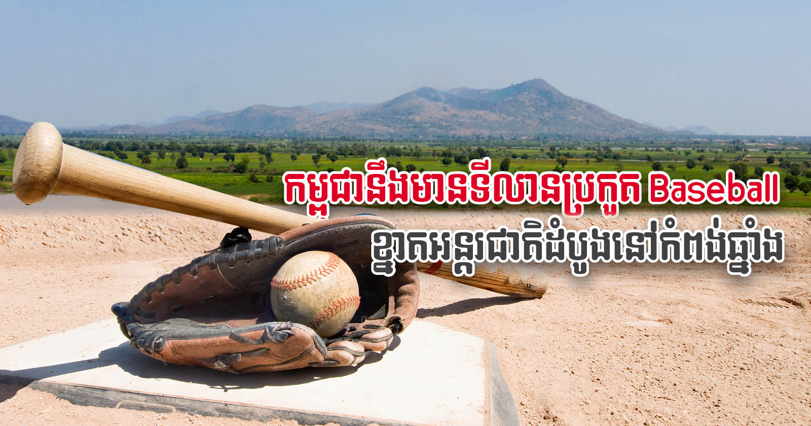 Cambodia’s first international standard baseball court set for Kampong Chhnang