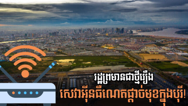 ទីស្ដីការគណៈរដ្ឋមន្រ្តីចេញបញ្ជាថ្មី ៦ ចំណុច ពង្រឹងសេវាអ៊ីនធឺណិតក្នុងបូរី ហាមដាច់ខាតរឿងក្រុមហ៊ុនផ្ដាច់មុខ