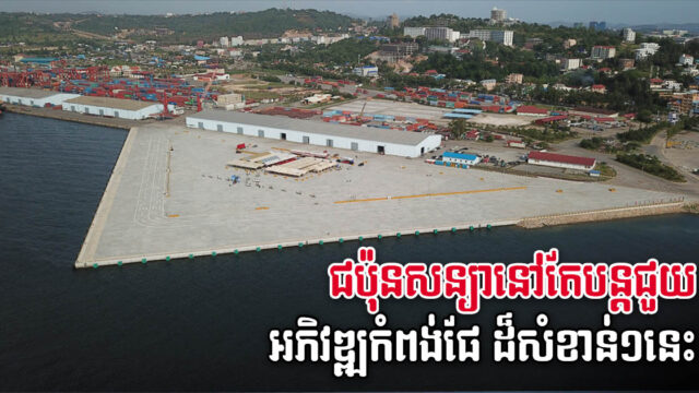 ជប៉ុនប្ដេជ្ញាបន្តជួយជំរុញការអភិវឌ្ឍកំពង់ផែ និងហេដ្ឋារចនាសម្ព័ន្ធផ្សេងទៀតនៅខេត្តព្រះសីហនុ