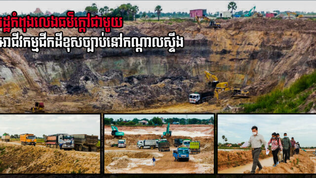 អាជ្ញាធរខេត្តកណ្ដាលចុះបង្ក្រាប និងបិទអាជីវកម្មជីកដី ខ្សាច់ និងការដឹកជញ្ជូនខុសច្បាប់