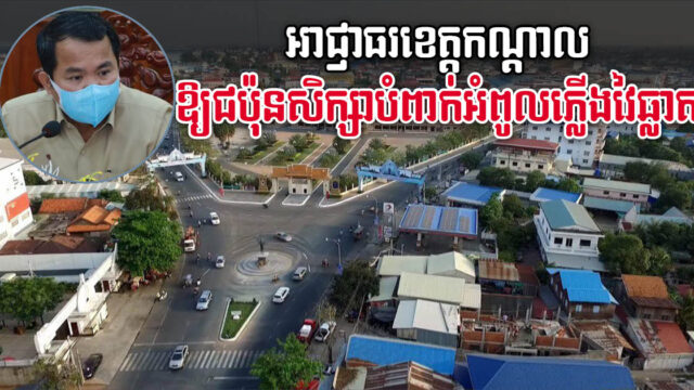 ក្រុមហ៊ុនជប៉ុនគ្រោងបំពាក់ភ្លើងបំភ្លឺបច្ចេកវិទ្យាវៃឆ្លាតតាមដងផ្លូវនានាក្នុងខេត្តកណ្តាល