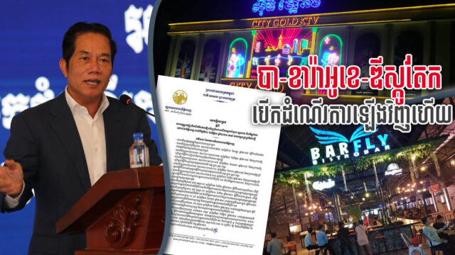 រដ្ឋបាលក្រុងភ្នំពេញ អនុញ្ញាតឱ្យអាជីវកម្ម ខារ៉ាអូខេ រង្គសាល និងឌីស្កូតែក ដំណើរការឡើងវិញហើយ