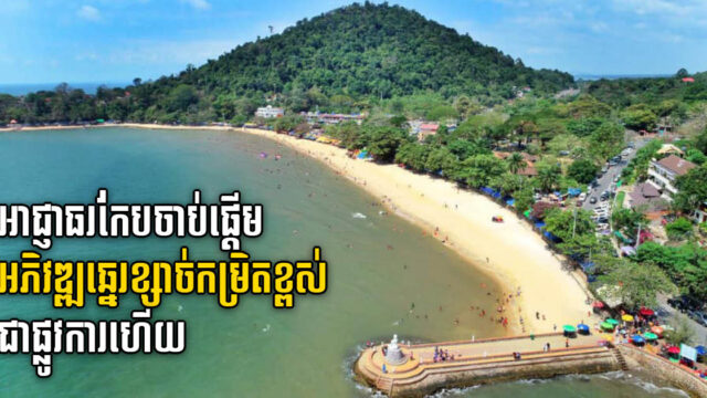 គម្រោងបង្កើតឆ្នេរខ្សាច់កម្រិតខ្ពស់ប្រវែង ២,៧០០ម៉ែត្រ នៅខេត្តកែប បើកការដ្ឋានជាផ្លូវការហើយ